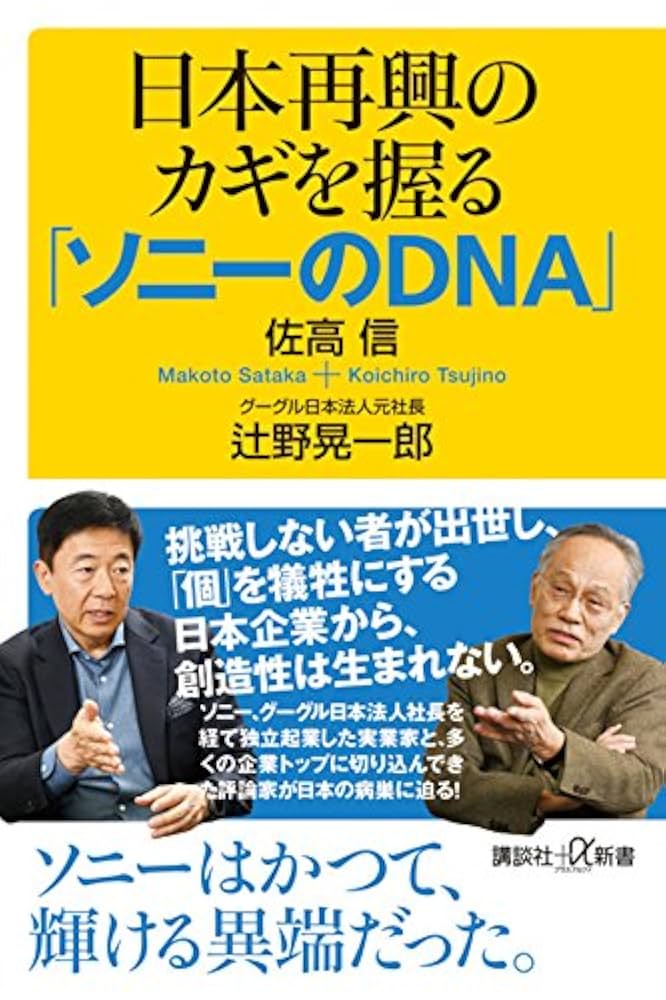 佐高信著作シリーズ Amazon.com: 日本再興のカギを握る「ソニーのDNA」 (講談社+α